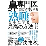 鼻専門医が教える 「熟睡」を手にする最高の方法