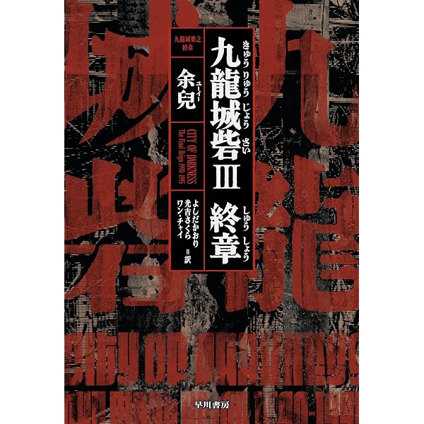 九龍城砦外伝 信一伝〔特装版〕 | 余兒 |本 | 通販 | Amazon