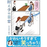 耐え子の日常