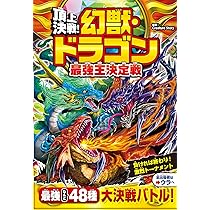 Amazon.co.jp: 頂上決戦!UMA未確認生物最強王決定戦 : UMA研究