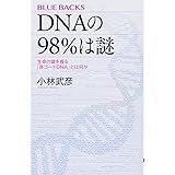 DNAの98%は謎 生命の鍵を握る「非コードDNA」とは何か (ブルーバックス)