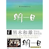黒木和雄 七回忌追悼記念 TOMORRO 明日 DVD-BOX
