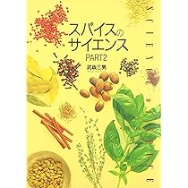 スパイスのサイエンス: スパイスを科学で使いこなす | 武政 三男
