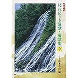 都山流 尺八ヒット演歌・愛歌集3 (楽譜)