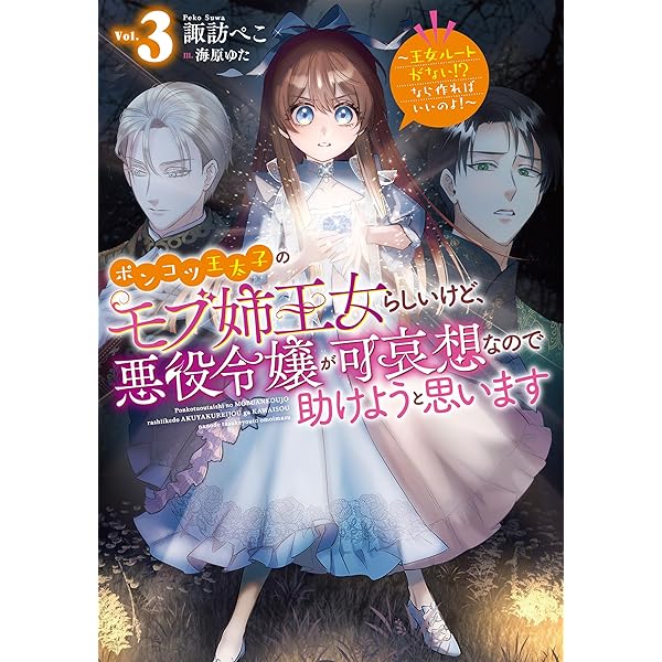 ポンコツ王太子のモブ姉王女らしいけど、悪役令嬢が可哀想なので助けようと思います4 ポンコツ王太子のモブ姉王女らしいけど、悪役令嬢が可哀想なので