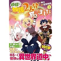 神様に加護2人分貰いました　ライトノベル　1-9巻セット（単行本（ソフトカバー）） 全巻セット Amazon.co.jp: 神様に加護2人分貰いました2 (アルファポリス