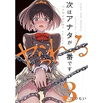 次はアナタがヤられる番です。1