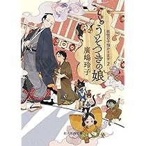 妖たちの四季 (妖怪の子預かります3) (創元推理文庫) | 廣嶋