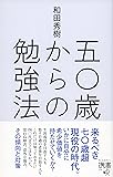 50歳からの勉強法 (ディスカヴァー携書)