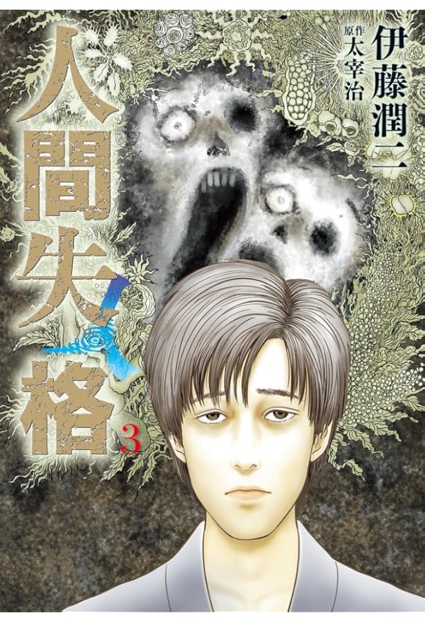 Amazon.co.jp: 人間失格 (1) (ビッグコミックス) : 伊藤 潤二, 太宰 治: 本