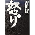 怒り(下) (中公文庫 よ 43-3)