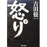 怒り(下) (中公文庫 よ 43-3)