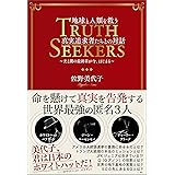 TRUTH SEEKERS 地球と人類を救う真実追求者たちとの対話－光と闇に最終章が今、はじまる－