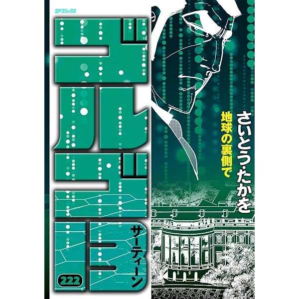 Amazon.co.jp: ゴルゴ13 IN JAPAN eBook : さいとう・たかを: Kindleストア