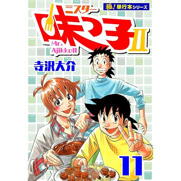 ミスター味っ子 9 (講談社漫画文庫 て 2-9)／寺沢 大介 Amazon.co.jp: ミスター味っ子II 【極！単行本シリーズ】9巻