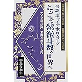 伝説のチャイナホロスコープ　ようこそ紫微斗数の世界へ: 改訂版紫微斗数　封神演義で覚える14主星　奥義飛星を使った方位術