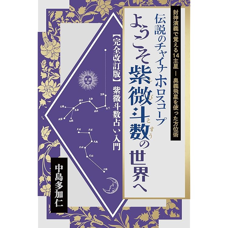 Amazon.co.jp: 紫微斗数 作盤便利帳: 100年分の旧暦早見表付