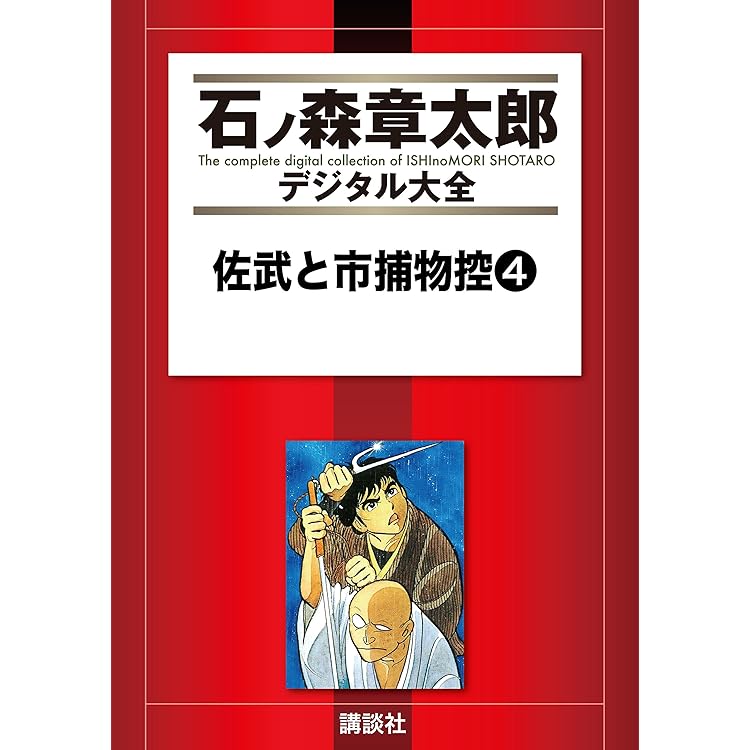 【廃盤！レア】「佐武と市捕物控」(初回盤)石ノ森章太郎　新品未開封 古書 ］佐武と市捕物控 死やらく生（石森章太郎）』 販売ページ