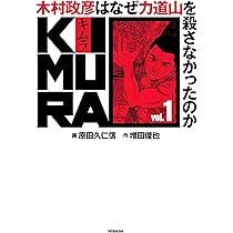 701★木村政彦はなぜ 力道山 を殺さなかった のか ★漫画　全巻セット KIMURA vol.0 ~木村政彦はなぜ力道山を殺さなかったのか~ | 増田