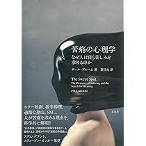 苦痛の心理学 : なぜ人は自ら苦しみを求めるのか Amazon.co.jp: 苦痛の心理学: なぜ人は自ら苦しみを求めるのか