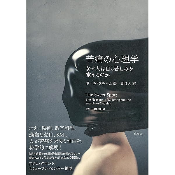 喜びはどれほど深い?: 心の根源にあるもの | ポール・ブルーム, 小松