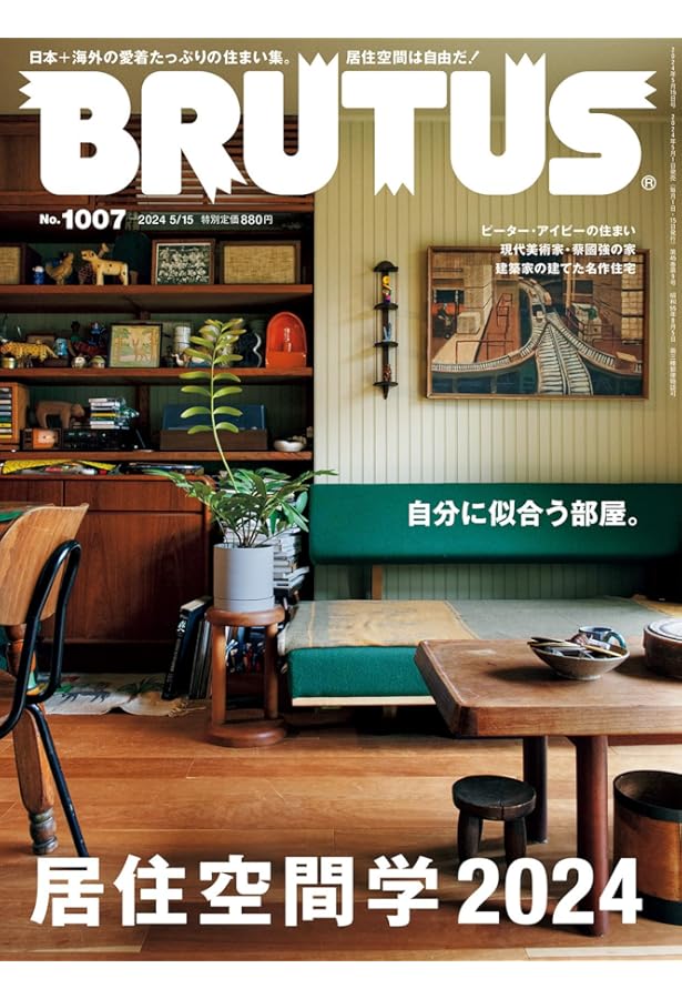 Amazon.co.jp: BRUTUS(ブルータス) 2024年 02月15日号 No.1001[睡眠