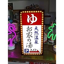 Amazon.co.jp: 【Lサイズ】ゆ 銭湯 温泉 サウナ 公衆浴場 お風呂