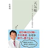 天気痛～つらい痛み・不安の原因と治療方法～ (光文社新書)