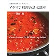 イタリア料理の基本講座 ～定番料理をもっとみがこう～