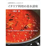 イタリア料理の基本講座 ～定番料理をもっとみがこう～