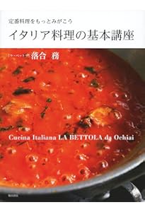 プロのためのわかりやすいイタリア料理 | 永作 達宗 |本 | 通販