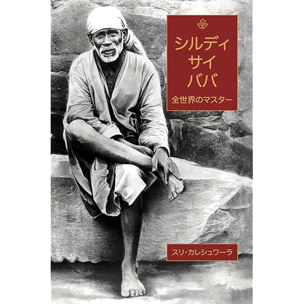 【初版】『神との邂逅』 ナレーシュ バティア博士 サイババ 初版】『神との邂逅』 ナレーシュ バティア博士 サイババ - メルカリ