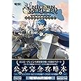 ユニコーンオーバーロード 公式コンプリートガイド