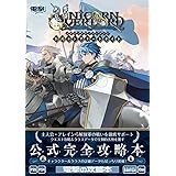ユニコーンオーバーロード 公式コンプリートガイド