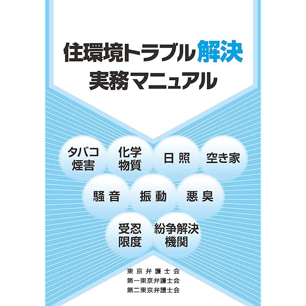 騒音・低周波音・振動の紛争解決ガイドブック 騒音・低周波音・振動の紛争解決ガイドブック | 村頭 秀人 |本