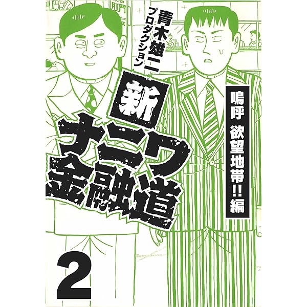 【中古】 新ナニワ金融道 ３/集英社/青木雄二プロダクション Amazon.co.jp: 新ナニワ金融道3 (SMART COMICS) eBook : 青木