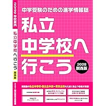 Amazon.co.jp: 私立中学校へ行こう 2026 関西版: 中学受験のための進学