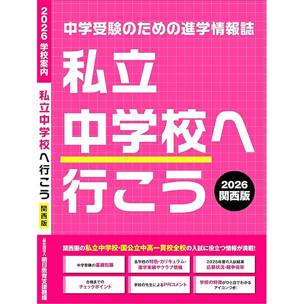 2025年度受験用中学受験ガイドブック（関西版） | 株式会社大阪進研