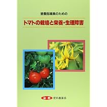 失敗しない作業の段取りと手順 トマトの作業便利帳: | 夏秋トマト・ミニトマト栽培マニュアル』後藤敏美著 最新 each トマトの作業便利帳: 失敗しない作業の段取りと手順 失敗しない作業の段取りと手順 トマトの作業便利帳: | 夏秋トマト・ミニトマト栽培マニュアル』後藤敏美著 最新 each トマトの作業便利帳: 失敗しない作業の段取りと手順