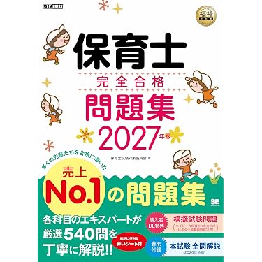 Amazon.co.jp 売れ筋ランキング: 保育士採用試験 の中で最も人気のある