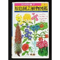 原色園芸植物図鑑 4 (コンパクト版 10) |本 | 通販 | Amazon
