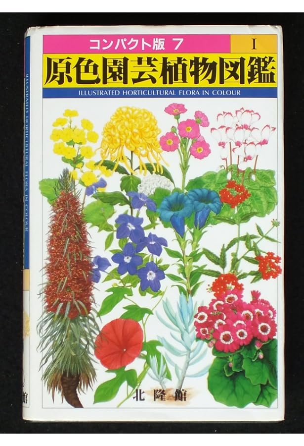 Amazon.co.jp: 原色園芸植物図鑑 2 (コンパクト版 8) : 本