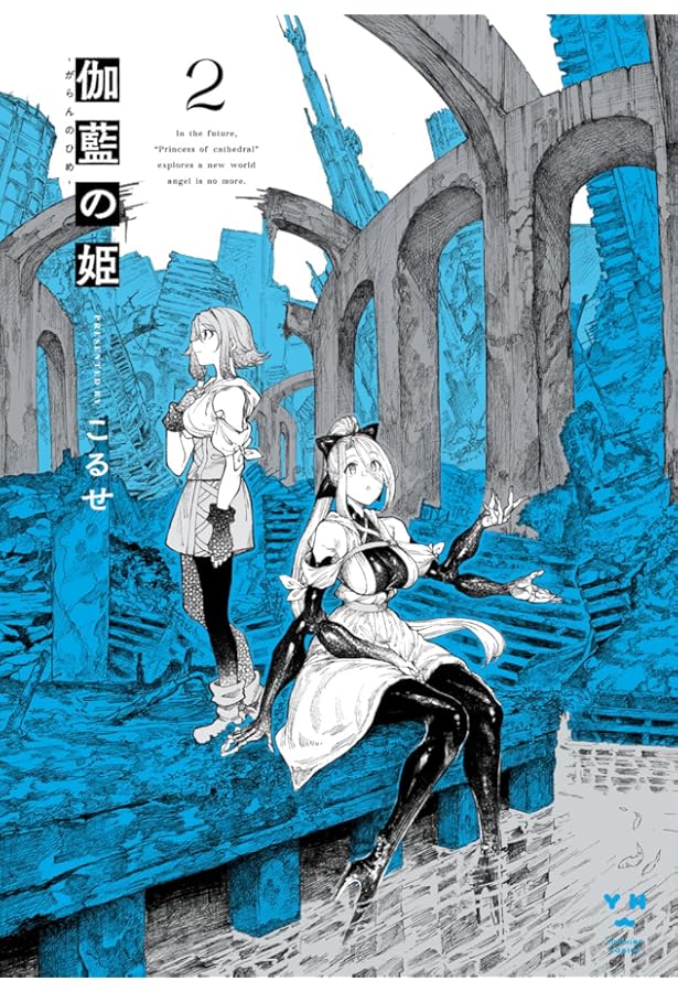 Amazon.co.jp: 伽藍の姫 -がらんのひめ-(1) (百合姫コミックス) : こる