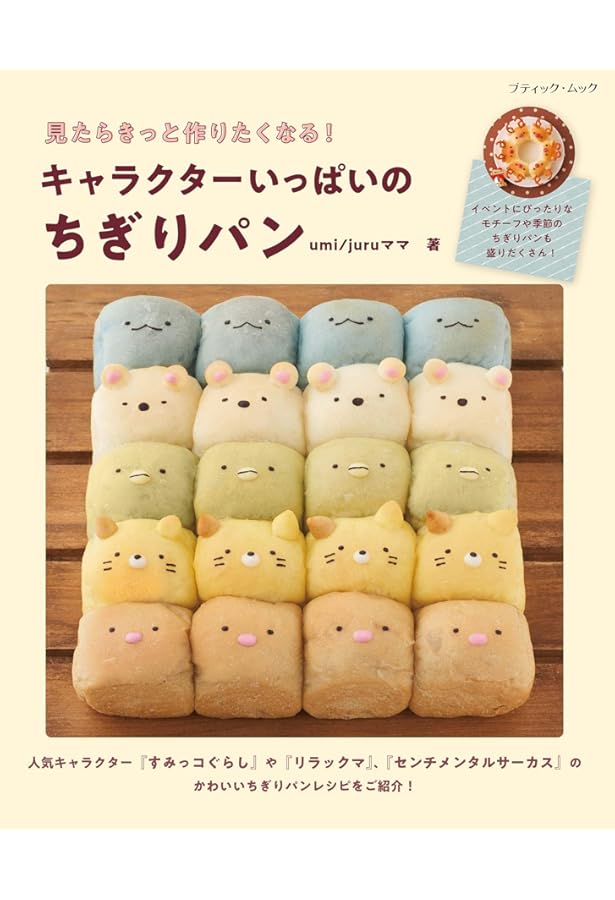 Amazon.co.jp: かんたんに焼ける! かわいいキャラクターのちぎりパン