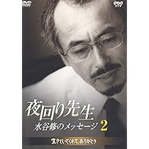 (未使用･未開封品)　夜回り先生・水谷修のメッセージ ~いいもんだよ、生きるって~ [DVD] gsx453j Amazon.co.jp: 夜回り先生・水谷修のメッセージ ~いいもんだよ、生きる