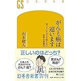 がんと癌は違います 知っているようで知らない医学の言葉55 (幻冬舎新書　)