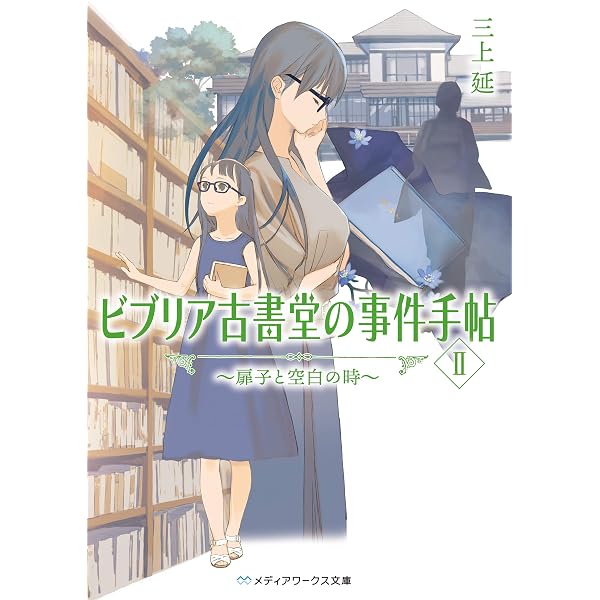 Amazon.co.jp: ビブリア古書堂の事件手帖7 ～栞子さんと果てない舞台