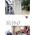 精神0 [DVD]