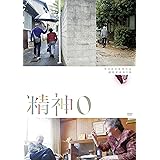 精神0 [DVD]