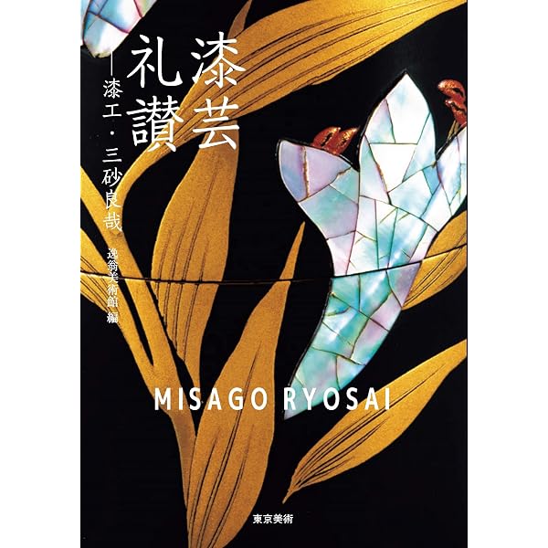 Amazon.co.jp: 漆芸の見かた: 日本伝統の名品がひと目でわかる